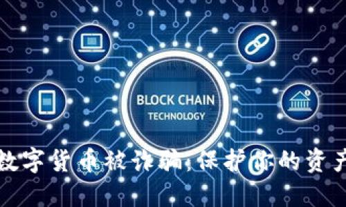 如何防止数字货币被诈骗：保护你的资产安全指南
