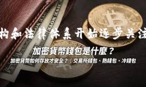 u币买卖是否涉及洗钱行为/u是一个复杂且具争议的话题。随着数字货币和虚拟资产的不断发展，监管机构和法律体系开始逐步关注这一领域，以防范洗钱等金融犯罪行为。在探讨这一主题时，我们需要先了解洗钱的定义，以及u币的性质。

### u币买卖的法律边界：是不是洗钱？