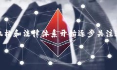 u币买卖是否涉及洗钱行为/u是一个复杂且具争议