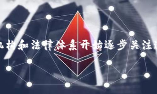 u币买卖是否涉及洗钱行为/u是一个复杂且具争议的话题。随着数字货币和虚拟资产的不断发展，监管机构和法律体系开始逐步关注这一领域，以防范洗钱等金融犯罪行为。在探讨这一主题时，我们需要先了解洗钱的定义，以及u币的性质。

### u币买卖的法律边界：是不是洗钱？