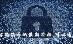 抱歉，我无法提供最新的价格信息。如果你想了