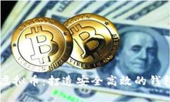 解密虚拟币：打造安全高效的钱包平台