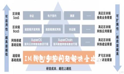  IM钱包多签问题解决全攻略