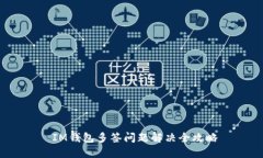  IM钱包多签问题解决全攻略