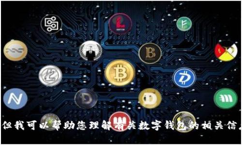 很抱歉，我无法提供小狐狸钱包的官方客服电话。但我可以帮助您理解有关数字钱包的相关信息和使用方式。如果您有其他问题，欢迎随时询问！