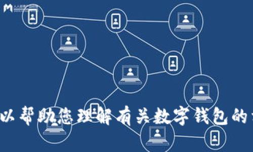 很抱歉，我无法提供小狐狸钱包的官方客服电话。但我可以帮助您理解有关数字钱包的相关信息和使用方式。如果您有其他问题，欢迎随时询问！