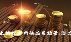探索以太坊挖矿网的应用场景：潜力与未来