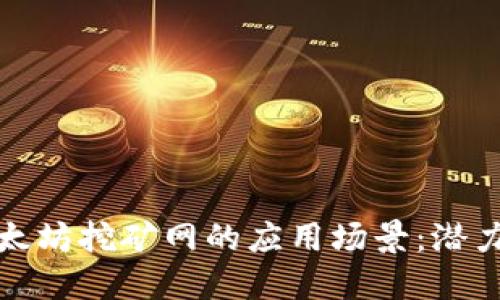 探索以太坊挖矿网的应用场景：潜力与未来