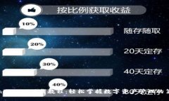 TokenPocket下载教程：轻松掌握数字资产管理的第一