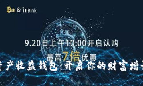 数字资产收益钱包：开启你的财富增长之路