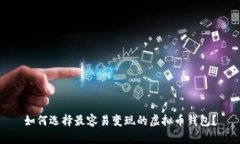 如何选择最容易变现的虚拟币钱包？