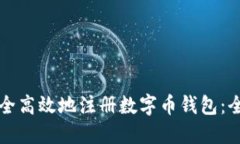 如何安全高效地注册数字币钱包：全面指南