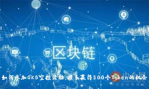 如何参加OKB空投活动，携手赢得500个Token的机会