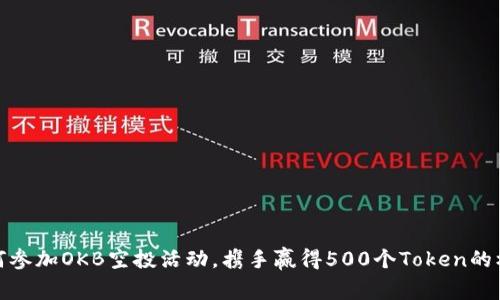 如何参加OKB空投活动，携手赢得500个Token的机会