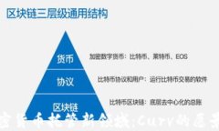 探索加密货币托管新领域：Curv的愿景与未来