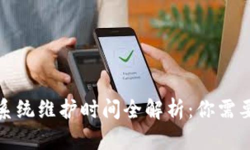 数字币钱包系统维护时间全解析：你需要知道的一切