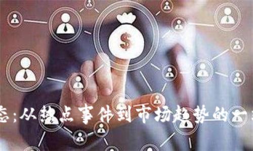 币圈最新动态：从热点事件到市场趋势的一站式获取平台