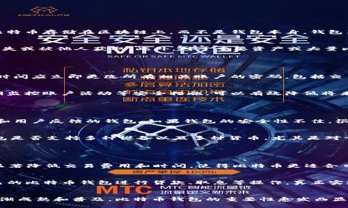   区块链时代的财富管理：比特币钱包下载与使用全指南  / 
 guanjianci  比特币, 区块链, 钱包  /guanjianci 

区块链与比特币的基本概念

在深入探讨比特币钱包的下载与使用之前，我们需要了解区块链和比特币的基本概念。区块链是一种去中心化的分布式账本技‌术，它通过将交易记录以区块的形式链接在一起，确保数据的安全性和不可篡改性。而比特币是第一种成功应用区块链技术的数字货币，由中本聪于2009年提出。


比特币不受中央银行或政府的控制，用户可以通过比特币钱包来管理自己的比特币资产。在现代金融体系中，比特币被视为一种新型的资产类别，吸引了大量投资者和技术爱好者的关注。随着越来越多的人开始接受数字货币，如何安全、高效地下载与使用比特币钱包显得尤为重要。


比特币钱包的类型

比特币钱包主要分为三种类型：热钱包、冷钱包和纸钱包。热钱包是通过互联网连接的，使用方便，但安全性相对较低；冷钱包则是离线存储，可以是硬件钱包、USB设备等，安全性更高，但使用上会相对不便；纸钱包则是将私钥和公钥打印在纸上，安全性极高但极易损坏。


根据用户的需求和安全要求，可以选择不同类型的比特币钱包。例如，短期交易和日常使用可以选择热钱包；如果用于长期投资，冷钱包或纸钱包则是更好的选择。了解各种钱包的优点和缺点，将帮助用户做好安全管理与财富规划。


比特币钱包的下载与安装指南

下载比特币钱包的第一步是选择一个可靠的钱包提供商。目前市面上有许多主流比特币钱包，比如Blockchain.info、Exodus、Coinbase等。在下载之前，建议查看其他用户的评价和钱包的安全性记录，以及是否支持多种设备，以确保你下载的版本是官方的、最新的。


下载过程通常较为简单，用户只需访问官网，选择适合自己操作系统的版本（如Windows、macOS或移动设备）进行下载。下载完成后，按照安装向导的步骤进行操作。需要注意的是，安装过程可能会要求你设置钱包密码和备份助记词，确保在安全的环境中完成这些步骤。


如何使用比特币钱包进行交易？

使用比特币钱包进行交易一般包括接收和发送比特币两个部分。在发送比特币时，用户需要输入收款人的比特币地址、发送的金额，并确保账户中有足够的比特币余额。确认信息无误后，用户将交易请求发送到区块链网络中进行确认。


在接收比特币时，用户只需提供自己的比特币地址给对方，对方即可转账。使用比特币钱包的好处在于，所有交易过程完全透明且可追溯，用户可以随时查看自己的交易历史和余额。此外，为了保障安全性，建议始终保留按时备份的钱包信息，并使用双重认证、强密码等方式来强化安全。


关于比特币钱包的安全性

比特币钱包的安全性至关重要，几乎所有与比特币相关的损失案例都与钱包的管理不当有关。确保钱包安全的最有效措施之一就是进行定期备份，包括导出私钥、助记词等，并保存在安全的地方。此外，定期更新钱包软件，确保使用的是最新版本，能够减少遭受攻击的风险。


另一种提高钱包安全性的方式是启用多重签名（Multisig），这需要多个私钥来签署同一笔交易，可以有效避免单点失败的风险。对于大型投资者，利用硬件钱包、冷钱包等形式存储比特币资产也显得尤为重要。使用这些时，请务必确保设备来源正规，避免使用二手设备。


常见问题解答

1. 比特币钱包是否会丢失我的比特币？

许多新手投资者可能会担心使用数字钱包时比特币丢失的问题。其实，只要用户妥善管理自己的钱包信息，比特币是不会丢失的。比特币存储在区块链上，而不是钱包本身。钱包只是管理和访问这些比特币的一种工具，一旦你获取了钱包的私钥或助记词，即使设备损坏，你也仍然可以通过其他方式恢复钱包。


用户可以通过不同的方式备份比特币钱包，包括导出私钥、生成助记词等，这些信息至关重要。在备份的同时，务必小心保管，避免遗失或被他人获取。此外，对于重要资产或大量比特币，建议选择冷钱包等形式，进一步提高安全性。


2. 如果我的比特币钱包被盗，我该怎么办？

比特币钱包被盗的风险是存在的，尤其是热钱包，因其连接到互联网，容易受到网络攻击。如果用户发现自己的钱包资金被盗，第一时间应立即更改所有相关账户的密码，包括交易所账号、电子邮件以及其他可能与钱包相关的账户。同时，尽快通知钱包提供商，查看是否可能冻结相关交易。


后续的补救措施可能包括使用冷钱包或纸钱包重新建立安全的存储环境，避免再度出现类似问题。此外，增加双因素身份验证、定期监控账户活动等安全措施，可以有效降低将来被盗的风险。


3. 如何选择一款优秀的比特币钱包？

选择比特币钱包时，主要看重的几个因素包括安全性、易用性、用户支持和兼容性。安全性是重中之重，应优先选择那些有良好声誉和用户反馈的钱包。如果钱包的安全性不佳，很容易导致资产损失。其次是易用性，用户界面的友好程度影响着操作的便利性，特别是对于新手。


此外，查看钱包是否提供24小时客户支持也是个很重要的参考标准，能够帮助用户在遇到问题时迅速获得解决方案。最后，确认钱包是否支持多种设备以及多种货币，尤其是对于希望持有多种数字资产的投资者，兼容性直接影响到用户使用的流畅度。


4. 区块链技术的未来趋势会如何影响比特币钱包？

随着区块链技术的不断发展，未来比特币钱包将会随着技术的进步而变得更加安全和便利。例如，Layer 2 解决方案的出现能够显著降低交易费用和时间，使得比特币更适合日常消费领域。未来可能会出现更多支持多种数字货币的综合性钱包，整合各类资产管理，满足用户的多元化需求。


此外，随着去中心化金融（DeFi）等新兴技术的不断普及，比特币钱包接口可能会与更多的金融产品相结合。例如，用户可以通过自己的比特币钱包进行贷款、取息等操作，真正实现资产的数字化管理。区块链技术的演变，将会引领比特币钱包进入一个全新的时代。


总结来说，选择与使用比特币钱包不仅是保护自身投资资产的重要举措，也是推动数字经济发展的重要环节。随着区块链技术的逐渐成熟和普及，比特币钱包的重要性愈发凸显。在使用过程中，务必保持警惕，确保安全管理，以获得最佳的投资体验和收益。