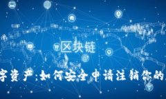  解锁数字资产：如何安全申请注销你的加密钱包