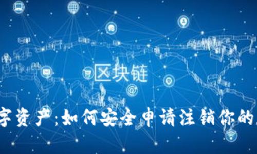  解锁数字资产：如何安全申请注销你的加密钱包