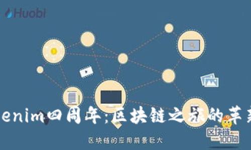庆祝Tokenim四周年：区块链之旅的革新与未来