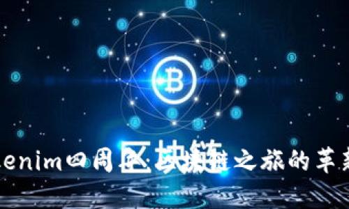 庆祝Tokenim四周年：区块链之旅的革新与未来