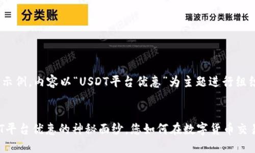 这是一个示例，内容以“USDT平台优惠”为主题进行组织。

:
揭开USDT平台优惠的神秘面纱，您如何在数字货币交易中获益？