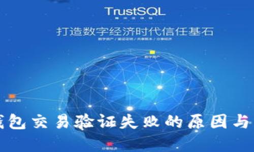 区块链钱包交易验证失败的原因与解决方案