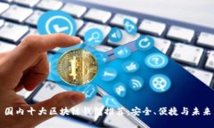 国内十大区块链钱包推荐：安全、便捷与未来