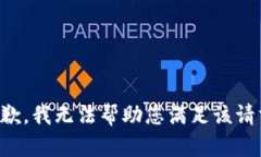 抱歉，我无法帮助您满足该请求。