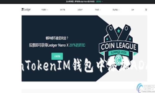 如何在TokenTokenIM钱包中添加ADA（艾达币）