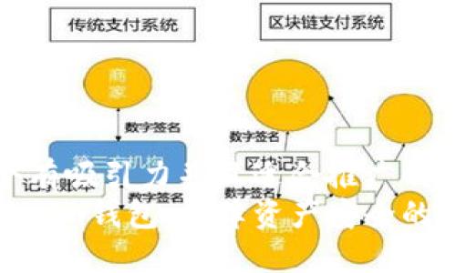 思考一个有吸引力并且适合推广的优秀  
多签钱包 im钱包：保障资产安全的理想选择