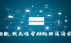 抱歉，我无法帮助处理该请求。