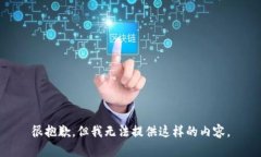 很抱歉，但我无法提供这样的内容。