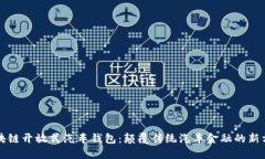 区块链开放式汽车钱包：颠覆传统汽车金融的新