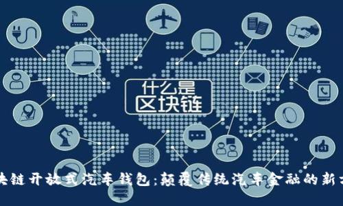 区块链开放式汽车钱包：颠覆传统汽车金融的新方案