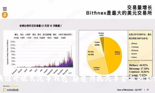 区块链开放式汽车钱包：颠覆传统汽车金融的新方案
