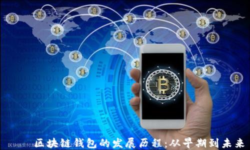 
    区块链钱包的发展历程：从早期到未来