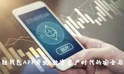 区块链钱包APP开发:数字资产时代的安全与便捷