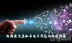 选择最佳虚拟币电子钱包的终极指南