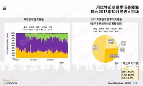 选择最佳虚拟币电子钱包的终极指南