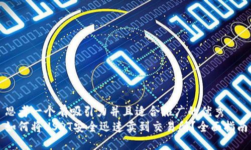 思考一个有吸引力并且适合推广的优秀
如何将USDT安全迅速卖到交易所？全面指南