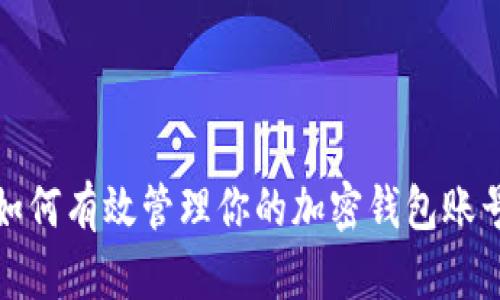 如何有效管理你的加密钱包账号