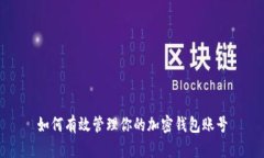 如何有效管理你的加密钱包账号