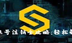 Gopay钱包账号注销全攻略：轻松解锁您的账户