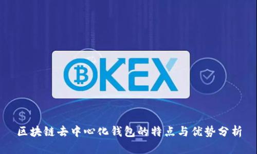 区块链去中心化钱包的特点与优势分析