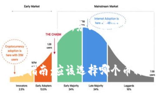 提醒：投资虚拟货币风险极高，务必谨慎决策并咨询专业意见。

```xml
2023年虚拟币投资指南：应该选择哪个币种？