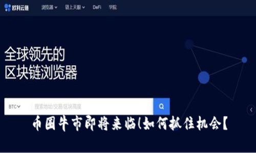 币圈牛市即将来临！如何抓住机会？