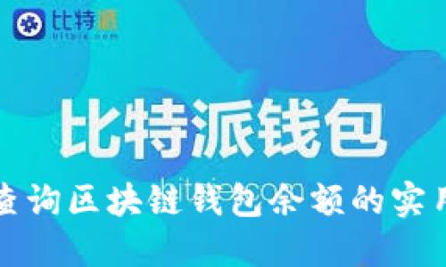轻松查询区块链钱包余额的实用指南