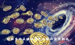 轻松查询区块链钱包余额的实用指南